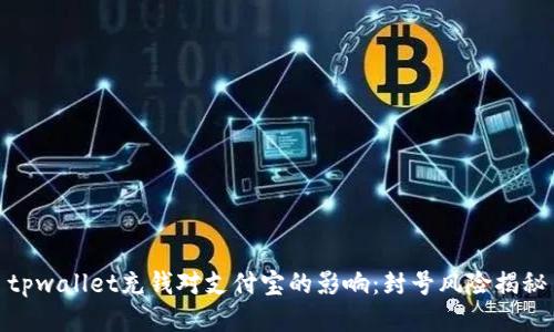 tpwallet充钱对支付宝的影响：封号风险揭秘