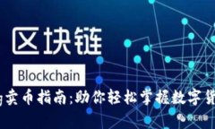 tpwalletpig卖币指南：助你轻松掌握数字货币交易技