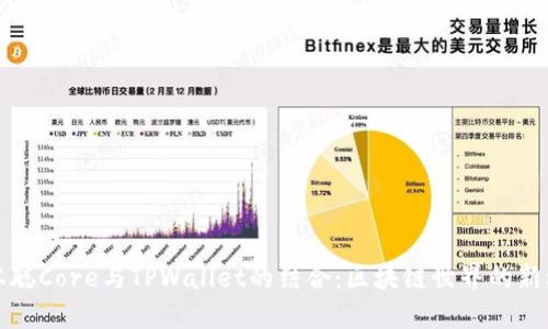 中本聪Core与TPWallet的结合：区块链世界的新机遇