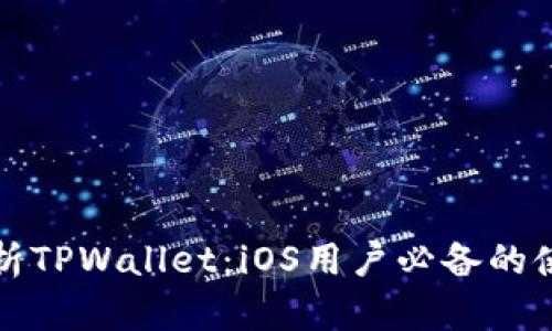 全面解析TPWallet：iOS用户必备的使用教程