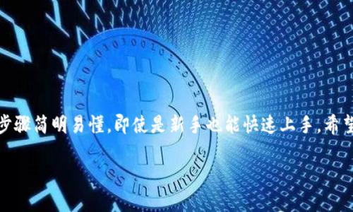   如何在TPWallet上修改波场（TRON）权限？ / 
 guanjianci TPWallet, 波场, 修改权限, TRON /guanjianci 

引言：了解TPWallet和波场的权限设置
在数字货币日益普及的今天，钱包的安全性和可控性变得愈发重要。TPWallet作为一个多链数字货币钱包，凭借其用户友好的界面和丰富的功能受到了广泛的关注。而波场（TRON）作为一个高效的区块链平台，吸引了众多开发者和投资者。本文将深入探讨如何在TPWallet上修改波场的权限，帮助用户更好地管理自己的资产。

什么是波场的权限设置？
波场（TRON）网络允许用户设置一些权限，以确保他们的资产安全。这些权限可以控制智能合约的执行、代币的转移及其他与资产管理相关的操作。通过合理的权限设置，用户可以避免不必要的风险。例如，某些操作可能需要更高的权限，而普通转账则可以通过较低的权限来执行。

修改波场权限的步骤
在了解了波场权限的意义后，我们可以详细探讨如何在TPWallet中进行修改。以下是操作的具体步骤：

1. 登录TPWallet账户
首先，你需要下载并安装TPWallet应用程序，并使用你的账户信息登录。如果你是初学者，可以参考TPWallet的官方网站，了解如何注册和登录。记住，登录后务必开启双重认证，以提高账户的安全性。

2. 找到波场(TRON)资产
在TPWallet的主界面，找到你的波场资产。通常，波场的图标会在“资产管理”菜单下。点击进入你波场的资产详情页面。

3. 进入权限设置
在资产详情页面中，你会看到一个关于“权限管理”的选项。点击进入，可以看到当前的权限设置情况。这里会列出你的账户权限，包括但不限于“管理权限”、“转账权限”等。

4. 修改权限
选择需要修改的权限后，按指引进行设置。通常，你需要输入私钥或使用数字签名确认身份。确保在修改权限的时候严谨小心，错误的设置可能会导致资产的安全隐患。在进行过程中，遵循“一日之计在于晨”的原则，越早越好，及时调整可以规避风险。

5. 确认修改
完成以上步骤后，系统会提示你确认修改。一旦确认，新的权限设置将立即生效。务必再三核对，确保修改无误。

权限设置的注意事项
在修改权限的时候，用户需要特别注意以下几个方面：
ul
li确保自己对每项权限的具体作用有足够的了解。/li 
li定期检查和更新权限设置，尤其是在进行大额交易之前。/li
li不要轻信陌生人，对于权限设置的建议要保持警惕。/li
li备份好私钥和助记词，以防账户被盗或丢失。/li
/ul

总结
波场的权限设置是数字资产管理中不可或缺的一部分，合理的权限配置可以为你的资产安全保驾护航。在TPWallet平台上修改波场的权限步骤简明易懂，即使是新手也能快速上手。希望本篇文章能帮助你更好地理解并操作波场权限设置，让你的投资之路更加顺畅。 

最后，希望大家都能在数字货币的世界中如鱼得水，投资顺利。记住，有备无患，安全第一！