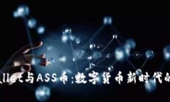 揭秘TPWallet与ASS币：数字货币新时代的风口浪尖