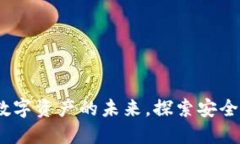 TPWallet 1.2.2：掌握数字资产的未来，探索安全与便