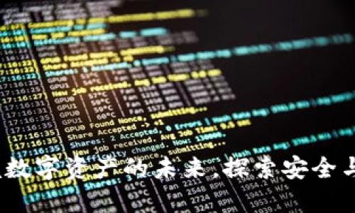 TPWallet 1.2.2：掌握数字资产的未来，探索安全与便捷的数字钱包体验