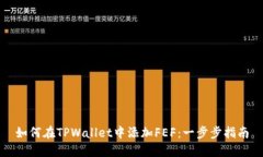 如何在TPWallet中添加FEF：一步步指南
