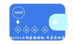 如何在TPWallet上创建波场链，开启您的
