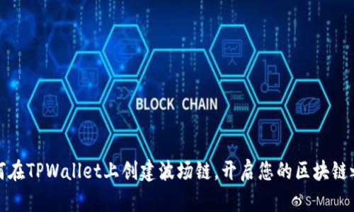 如何在TPWallet上创建波场链，开启您的区块链之旅