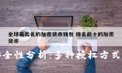 tpwallet的安全性分析：多种授权方式的