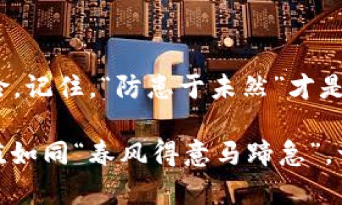   如何轻松更改TPWallet交易密码，确保您资产的安全性 /   
 guanjianci TPWallet, 交易密码, 更改方法, 资产安全 /guanjianci 

一、引言：为何需要更改交易密码
在数字资产的世界中，安全性无疑是重中之重。对于TPWallet这样的数字钱包，交易密码的设置与更改关乎您的资产安全。因此，了解如何更改交易密码，不仅能够增强您账户的安全防护，也是在保护您资产和信息的一种智慧之举。正如中国古语所说：“一日之计在于晨”，早日采取措施便是确保长久安宁的关键。

二、了解TPWallet的基础知识
在深入更改交易密码之前，首先我们需要了解TPWallet的基本运作及其重要性。TPWallet是一个功能丰富的数字资产管理钱包，支持多种加密货币的存储与交易。可以说，它不仅是您的数字资产的“保险箱”，更是您在加密货币世界中的“护身符”。

三、准备工作：确保顺利更改交易密码
在您动手更改交易密码之前，确保以下几点：
ul
    li请确保您已知晓当前的交易密码，若遗忘则可能无法顺利进行操作。/li
    li确保您的TPWallet应用版本是最新的，更新可以修复潜在的安全漏洞。/li
    li在开始更改密码之前，最好将账户的相关信息备份，以防不时之需。/li
/ul

四、步骤详解：如何更改TPWallet交易密码
接下来，跟随我一步步来完成交易密码的更改。

h4步骤一：登录TPWallet/h4
首先，您需要打开TPWallet的应用程序，并输入您的账户信息登录。如果您是第一次使用TPWallet，请在密码框中输入您的交易密码。

h4步骤二：进入设置菜单/h4
成功登录后，在钱包首页界面找到“设置”选项。这个选项通常位于右下角，象征着一个齿轮的图标。点击它，您将看到各种设置选项。

h4步骤三：找到密码更改选项/h4
在设置菜单中，找到“安全”或“密码更改”选项。不同版本的TPWallet界面可能略有不同，但您应该能在这里找到与密码相关的设置。再来一句古话：“耳听为虚，眼见为实”，确保您认真检查每一项。

h4步骤四：输入当前密码与新密码/h4
接下来，您需要输入当前的交易密码，以及您想要设置的新交易密码。为了保证密码的安全性，建议使用复杂的密码，如字母、数字及符号的组合。切记，不要使用过于简单或常见的密码。

h4步骤五：确认更改/h4
输入完毕后，系统通常会要求您再次确认新密码。确保两次输入一致。在确认无误后，点击“保存”或“更改”按钮。成功后，系统会提示您密码已成功更改。

五、常见问题排查
在更改交易密码的过程中，您可能遇到一些问题。以下是一些常见的问题以及解决办法：

h41. 忘记当前交易密码该怎么办？/h4
如果您忘记了当前的交易密码，请参考TPWallet的“找回密码”流程。通常，您需提供与账户相关的其他信息以验证身份。

h42. 更改后无法登录？/h4
如果您在更改密码后无法登录，或者系统提示密码错误，请确保输入的新密码没有拼写错误。同时，检查Caps Lock是否开启。

h43. 更改不到密码？/h4
若在更改过程中遇到任何技术问题，请联系TPWallet的客服进行专业咨询。他们通常会提供有效的解决方案。

六、增强安全性的小技巧
在完成交易密码更改后，您还可以采用一些小技巧来进一步增强账户的安全性：
ul
    li启用双因素身份验证（2FA）：通过手机或其他设备进行身份验证，可以有效防止未授权的访问。/li
    li定期更改交易密码：养成定期更改密码的习惯，可以降低账户被破解的风险。/li
    li避免在公共网络下进行交易：使用公共Wi-Fi时，要小心潜在的网络窃听，尽量避免在公共场所进行交易。/li
/ul

七、结束语：保护资产从我做起
更改交易密码是保护资产的一种有效手段，但安全永远不止于此。在这数字化的时代中，我们每个人都应当提高安全意识，时刻警惕潜在的风险。记住，“防患于未然”才是智能之举。希望通过这篇文章，您能快速、顺利地完成TPWallet交易密码的更改，为自己的数字资产安全保驾护航。

无论是在TPWallet的使用中，还是在日常生活中，安全第一，时刻保持警惕，这不仅是对自己负责，也是对家人和朋友的负责。希望您的资产增值如同“春风得意马蹄急”，一切顺利！