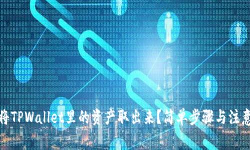 如何将TPWallet里的资产取出来？简单步骤与注意事项