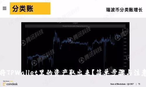 如何将TPWallet里的资产取出来？简单步骤与注意事项