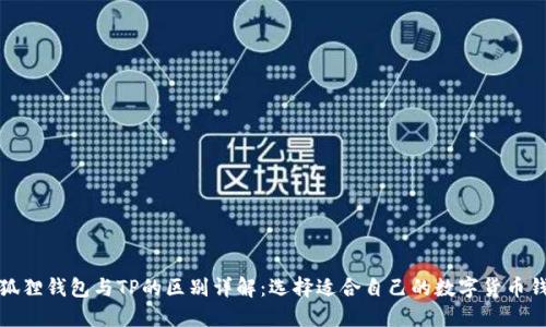 小狐狸钱包与TP的区别详解：选择适合自己的数字货币钱包