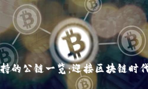 TPWallet支持的公链一览：迎接区块链时代的便利选择
