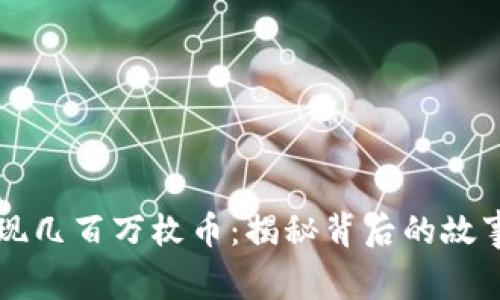 TPWallet惊现几百万枚币：揭秘背后的故事与解决方案