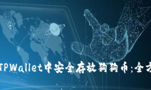 如何在TPWallet中安全存放狗狗币：全方位指南