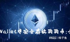如何在TPWallet中安全存放狗狗币：全方位指南