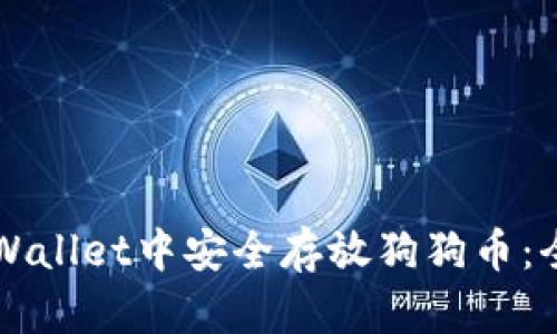 如何在TPWallet中安全存放狗狗币：全方位指南