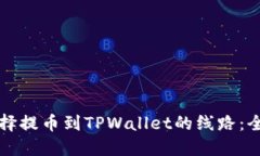 如何选择提币到TPWallet的线路：全面指