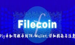 抹茶Pig币如何提币到TP Wallet：详细指南