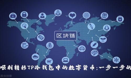 如何顺利转移TP冷钱包中的数字货币：一步一步的指南