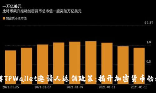 了解TPWallet邀请人返佣政策：揭开加密货币的秘密