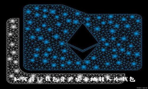 如何将TP钱包资产安全地转入冷钱包