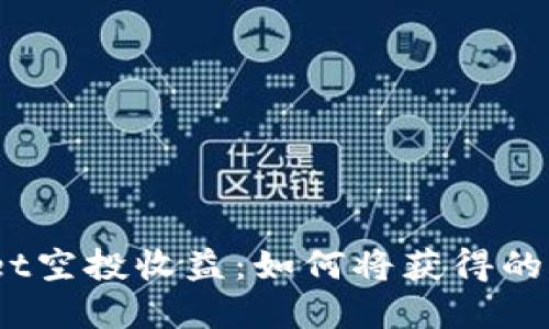 : tpwallet空投收益：如何将获得的代币变现？