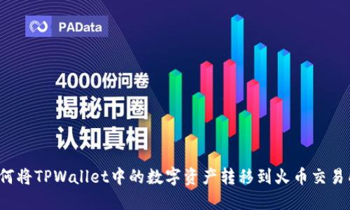 如何将TPWallet中的数字资产转移到火币交易所？