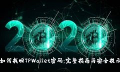 如何找回TPWallet密码：完整指南与安全提示