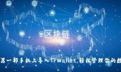 如何在另一部手机上导入TPWallet，轻松