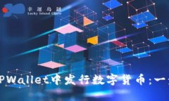 如何在TPWallet中发行数字货币：一步步