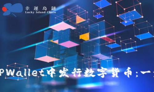 如何在TPWallet中发行数字货币：一步步指南