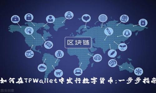 如何在TPWallet中发行数字货币：一步步指南