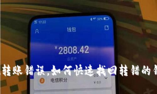 tpwallet转账错误，如何快速找回转错的钱包资金？