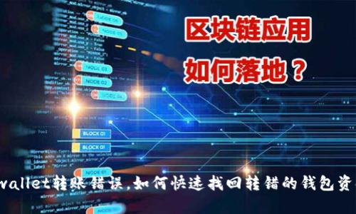tpwallet转账错误，如何快速找回转错的钱包资金？