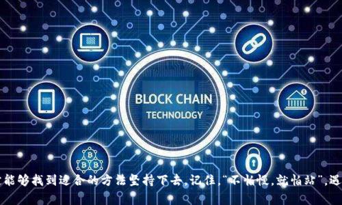   解决tpwallet无法连接的常见问题与处理方法 / 

 guanjianci tpwallet, 无法连接, 登录问题, 解决方法 /guanjianci 

引言
在数字货币迅猛发展的今天，钱包的安全性和稳定性显得尤为重要。tpwallet作为一款广受欢迎的数字钱包，其用户界面友好、操作简便，已经吸引了大量用户。然而，许多用户在登录时可能会遇到“无法连接”的问题，这无疑让人心急如焚。今天，我们将深入探讨解决tpwallet无法连接的问题，帮助您顺利使用这款数字钱包。就像老话说的，“一日之计在于晨”，解决这些小问题，可以让我们的一天充满效率与乐趣。

第一部分：确认网络连接
要使用tpwallet，首先确保您的设备已连接到稳定的互联网。不论是使用WiFi还是数据流量，网络连接的质量直接影响到钱包的操作。
您可以尝试以下方法：
ul
  li检查WiFi或数据流量是否开启。/li
  li尝试访问其他网站，确认网络是否正常。/li
  li重启路由器，清除可能存在的连接问题。/li
/ul
如果网络正常但仍无法连接，可能是服务器方面的问题。

第二部分：检查钱包版本与更新
确保您使用的tpwallet是最新版本。如果长期未更新，可能会导致很多功能无法正常使用。您可以前往官方网站或应用商店，查看是否有新的更新可供下载。
更新后，请务必重新启动应用程序，更新版本往往能解决许多兼容性问题。

第三部分：清除缓存与数据
在使用tpwallet的过程中，缓存和数据的积累可能导致一些连接问题。因此，定期清除缓存和数据是个好习惯。
在手机设置中找到tpwallet应用，选择“清除缓存”及“清除数据”，然后重启应用，看看问题是否得到解决。就像俗话说的“洗心革面”，有时清理一下也能让一切重回正轨。

第四部分：重新登录账户
有时候，账户的临时故障可能会导致无法连接。您可以尝试注销当前账户，然后再次登录，看看情况是否有所好转。这就像生活中的某些事情，有时候需要重新开始才能迎来新的契机。

第五部分：查看防火墙与安全软件设置
有些情况下，您的防火墙或安全软件可能会阻止tpwallet的正常运行。请检查这些设置，确保tpwallet已被添加到允许的应用列表中。
在某些情况下，您可能需要暂时禁用这些安全措施，以确认是否是它们导致的问题。不过，请记得在测试后重新启用安全软件。

第六部分：联系技术支持
如果上述方法均未能解决问题，您可以考虑联系tpwallet的技术支持。通常，官方会提供详尽的帮助和指导，确保用户能够顺利使用钱包。
在联系技术支持时，准备好您的设备信息、应用版本和具体问题描述，这将有助于他们更快地理解并解决您的困扰。

第七部分：注意安全问题
在任何情况下，请确保您以安全的方式使用tpwallet，避免使用公共WiFi进行交易，以降低安全风险。正所谓“天上掉下个林妹妹”，便宜的背后也可能隐藏着风险。

结语
通过以上的方法，我们希望每一位tpwallet的用户都能在遇到“无法连接”的问题时，拥有解决的方案。数字货币的世界虽然波谲云诡，但只要我们用心去理解和解决问题，就一定能够找到适合的方法坚持下去。记住，“不怕慢，就怕站”，遇到问题时，请保持冷静与理智，您一定会把每个小困难化为前行的动力。