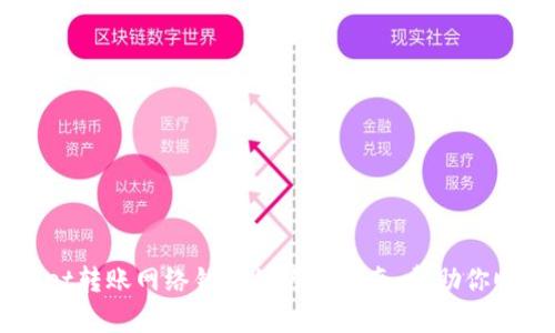 解决TPWallet转账网络错误的终极指南：帮助你顺利完成交易