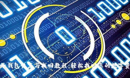 TP子钱包恢复与找回教程：轻松找回您的数字资产