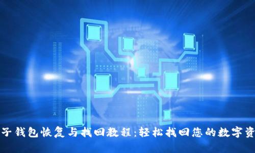 TP子钱包恢复与找回教程：轻松找回您的数字资产