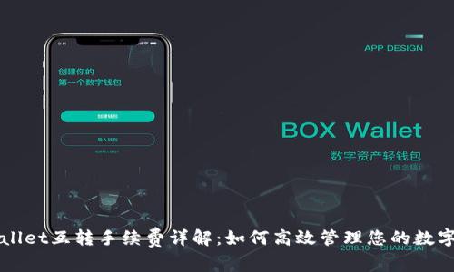 TPWallet互转手续费详解：如何高效管理您的数字资产