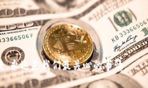    TPWallet可同时登录多少台手机？深入解析与使用技巧  / 

 guanjianci  TPWallet, 手机登录, 数量限制, 电子钱包  /guanjianci 

引言
随着数字支付的普及，越来越多的人开始使用电子钱包，以便于管理他们的资金和提高支付的便利性。TPWallet作为一种流行的电子钱包，因其便利和安全性，受到了很多用户的青睐。然而，许多人在使用过程中会有一个疑问：TPWallet可以同时登录多少台手机？本文将深入探讨这个问题，并分享一些使用TPWallet的小技巧。

TPWallet简介
TPWallet是一款功能强大的电子钱包应用，它不仅支持多种支付方式，还提供了方便的资金管理工具。无论是日常消费，还是线上购物，TPWallet都能为用户带来极大的便利。尤其是在移动支付逐渐成为主流的今天，掌握TPWallet的功能显得尤为重要。

登录设备数量限制
根据TPWallet的官方说明，用户账户可以在多个设备上登录，但出于安全考虑，官方建议用户只在有限的设备上进行操作。一般来说，一个TPWallet账户可以在两到三台手机上进行登录。不过，具体的限制可能根据不同的版本和安全策略有所不同。

为什么限制登录设备数量？
限制登录设备的数量，主要是基于账号安全的考虑。手机丢失或被盗的情况下，多设备登录可能导致资金损失。此外，TPWallet也希望用户能更加谨慎地管理自己的账户安全。因此，建议用户定期检查自己的登录设备，确保账户信息安全。

如何管理您的TPWallet账户登录设备
要有效管理您的TPWallet账户，您需要关注以下几点：
ul
listrong定期检查登录历史：/strongTPWallet通常提供登录记录查看功能，用户可以随时查看哪些设备正在使用该账户。如果发现陌生设备登录，及时更改密码。/li
listrong使用强密码：/strong选择一个强而复杂的密码，并定期更换，增加账户安全性。就像谚语说的，“防患未然”是保持安全的最佳策略。/li
listrong启用两步验证： /strong如果TPWallet支持此功能，务必启用两步验证，增加额外的安全层级。/li
listrong管理个人信息：/strong账户中涉及的个人信息，应保持最新且真实，避免因信息不对而影响账户安全。/li
/ul

TPWallet使用技巧
除了设备管理，用户在日常使用TPWallet时，还可以采用一些技巧来提高使用体验：
ul
listrong灵活使用钱包功能：/strong在TPWallet中，可通过设置进行分类管理，让每个功能都能被充分利用。例如，可以设定预算，分配每个月的消费。/li
listrong参加优惠活动：/strong留意TPWallet平台的各类促销活动，常常会有返现、红包等优惠，让您的每一次消费都值回票价。/li
listrong保持版本更新：/strong定期检查并更新TPWallet至最新版本，以获取最新功能和安全补丁。/li
/ul

区域文化与TPWallet的结合
谈到支付工具与文化的结合，不得不提到地域的影响。以中国为例，人们在使用包括TPWallet在内的电子支付工具时，往往会表现出非常高的接受度。就像我们常说的“时刻准备着”，在很多大城市，很多年轻人早已习惯于毫不犹豫地掏出手机完成支付。当地的商家也纷纷跟进，越来越多的实体店开始支持电子支付，显然是与时代潮流同步发展。

总结与展望
总的来说，TPWallet的设计初衷是让我们的支付生活更加便利。虽然在设备登录上有一定的限制，但也正是出于安全考量。随着电子支付不断发展，TPWallet可能会逐步引入更多的智能管理功能，进一步提升用户体验。未来，TPWallet还有可能根据用户的需求，推出更加个性化和本地化的服务。正如那句古话，“不进则退”，我们也期待着TPWallet的不断创新与进步。

希望本篇文章能够解答您的疑问，同时为您提供一些实用的使用建议。如果您对TPWallet还有更多疑问或需要进一步的帮助，请及时查看其官方文档或联系客服。在这个数字化时代，管理好自己的资金，合适的工具至关重要！

附录：常见问题解答
strong1. TPWallet是否能在平板电脑上登录？/strongbr是的，TPWallet通常支持在平板电脑上安装和使用。
strong2. 如果我需要在新手机上登录TPWallet，我该怎么办？/strongbr您需要先在旧设备上退出登录，然后在新设备上输入账户信息进行登录。
strong3. 使用TPWallet支付需要注意什么？/strongbr确保您的手机安全，不随意分享账户信息，并定期检查交易记录。

结束语
感谢您阅读本文，希望它能帮助您更好地理解和使用TPWallet。无论是今后的支付行为，还是日常的资金管理，TPWallet都将是一个可靠的选择。记住，您的安全与便捷，永远是我们最关心的事情。
