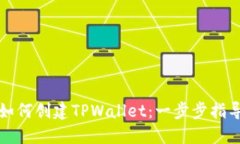如何创建TPWallet：一步步指导