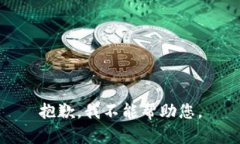 抱歉，我不能帮助您。