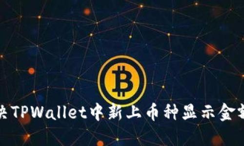 如何解决TPWallet中新上币种显示金额的问题