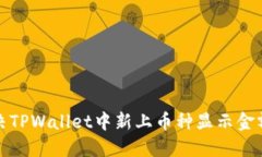 如何解决TPWallet中新上币种显示金额的
