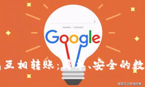 tpwallet子钱包互相转账：简单、安全的数字资产管理利器