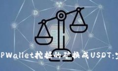 如何将TPWallet挖掘的矿换成USDT：完整指