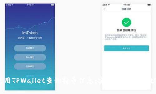 如何使用TPWallet查询持币信息：实时追踪你的数字资产