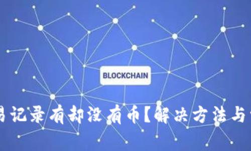 TPWallet交易记录有却没有币？解决方法与常见问题解析