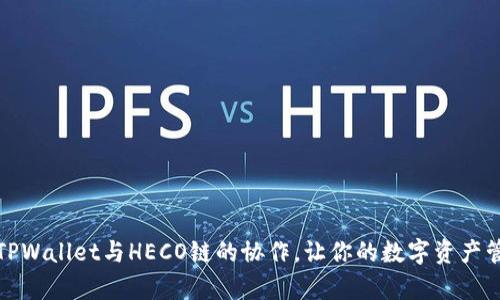 全面解析TPWallet与HECO链的协作，让你的数字资产管理更高效